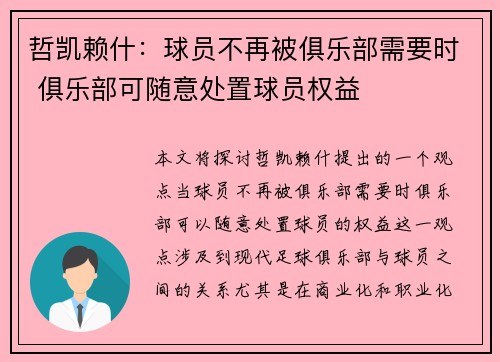 哲凯赖什：球员不再被俱乐部需要时 俱乐部可随意处置球员权益