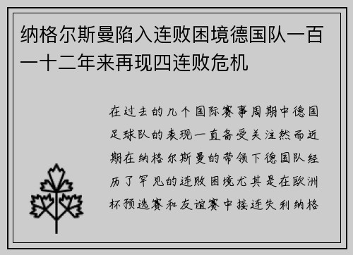 纳格尔斯曼陷入连败困境德国队一百一十二年来再现四连败危机