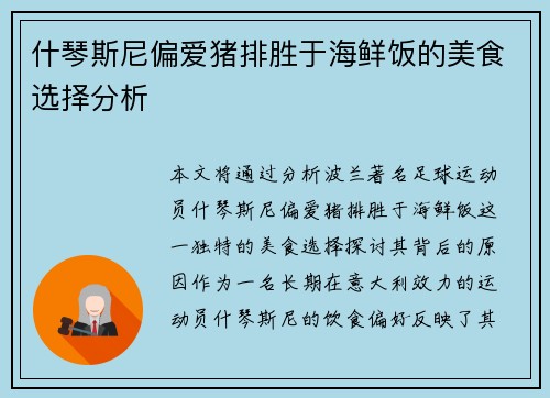 什琴斯尼偏爱猪排胜于海鲜饭的美食选择分析